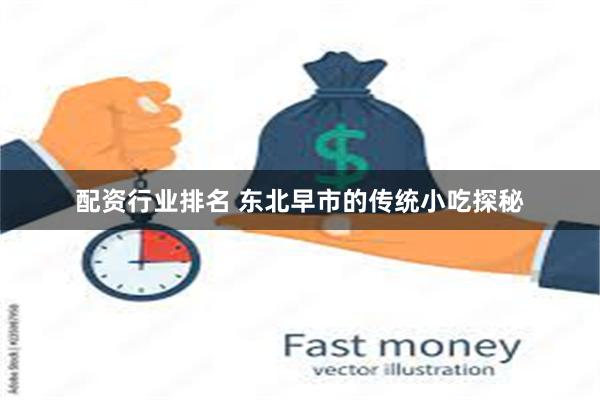 配资行业排名 东北早市的传统小吃探秘