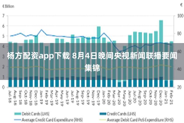 杨方配资app下载 8月4日晚间央视新闻联播要闻集锦