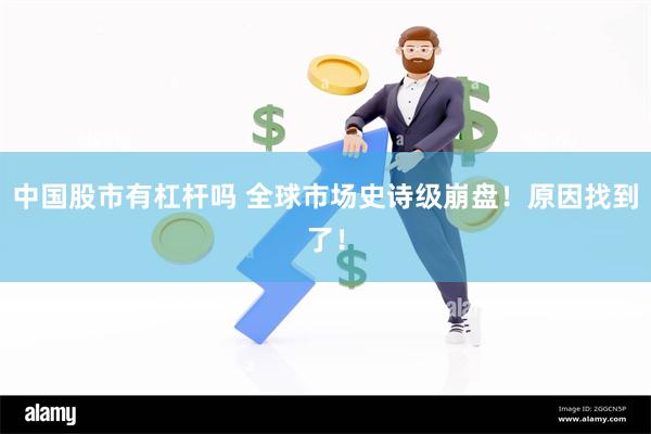 中国股市有杠杆吗 全球市场史诗级崩盘！原因找到了！