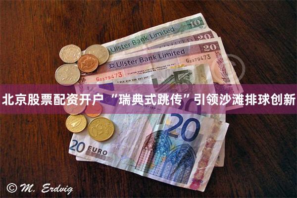 北京股票配资开户 “瑞典式跳传”引领沙滩排球创新