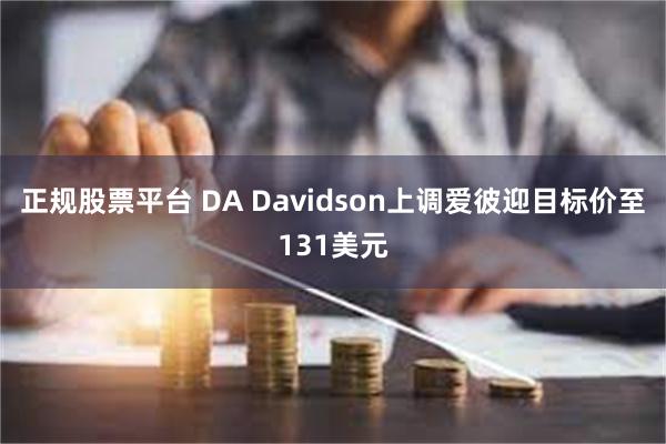 正规股票平台 DA Davidson上调爱彼迎目标价至131美元