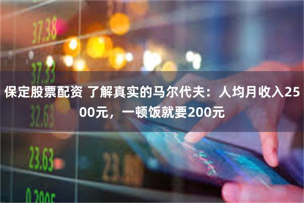 保定股票配资 了解真实的马尔代夫：人均月收入2500元，一顿饭就要200元