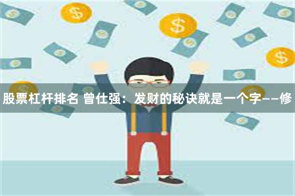 股票杠杆排名 曾仕强：发财的秘诀就是一个字——修