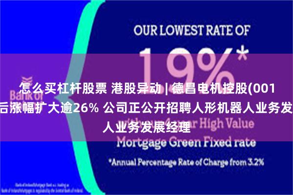 怎么买杠杆股票 港股异动 | 德昌电机控股(00179)午后涨幅扩大逾26% 公司正公开招聘人形机器人业务发展经理