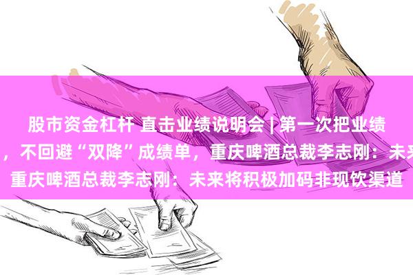 股市资金杠杆 直击业绩说明会 | 第一次把业绩会开进全球“旗
