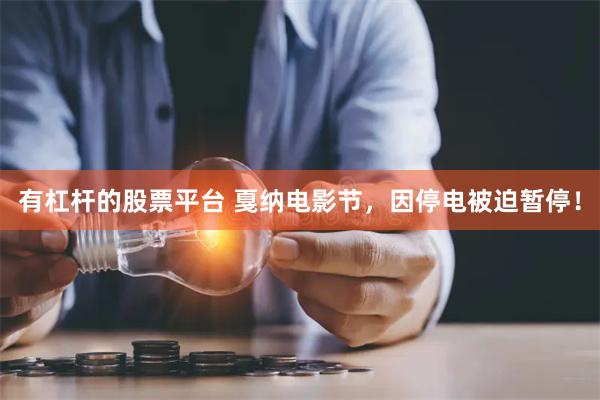 有杠杆的股票平台 戛纳电影节，因停电被迫暂停！