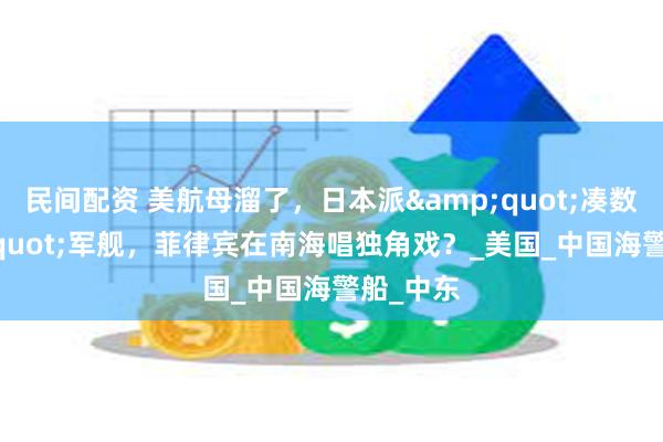 民间配资 美航母溜了，日本派&quot;凑数&